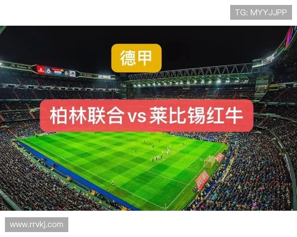 柏林联合与科隆对决前瞻分析及胜负预测解析