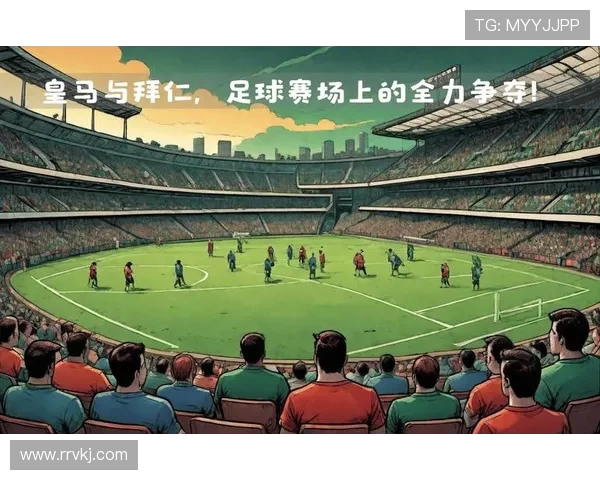 皇马与拜仁欧冠对决足彩分析及胜负预测全解析