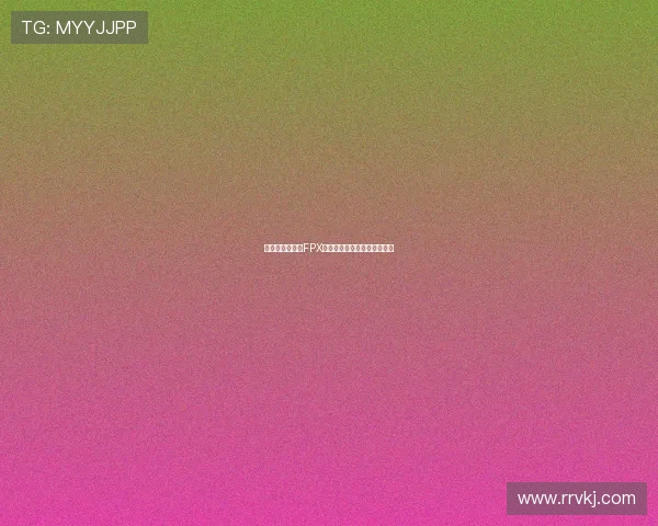 全明星赛分析：FPX如何掌控比赛节奏与策略执行